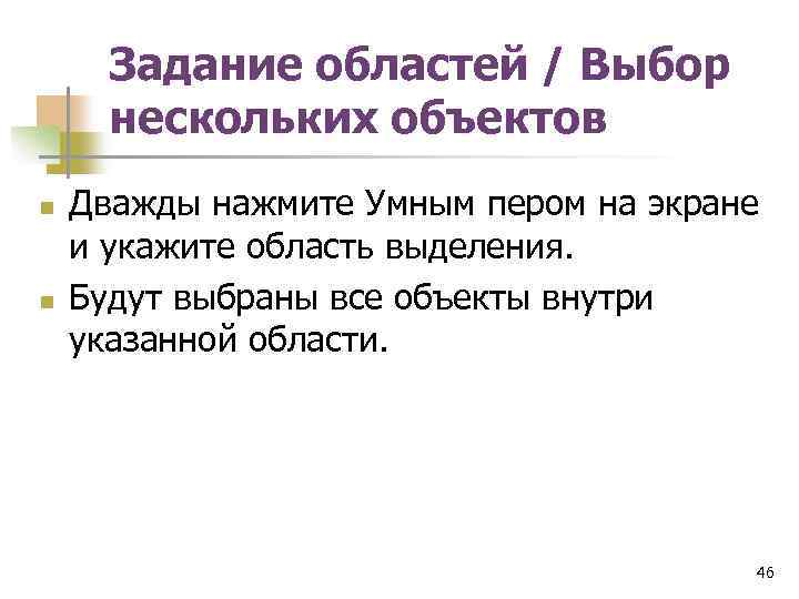 Задание областей / Выбор нескольких объектов n n Дважды нажмите Умным пером на экране