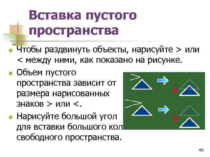 Вставка пустого пространства n n n Чтобы раздвинуть объекты, нарисуйте > или < между