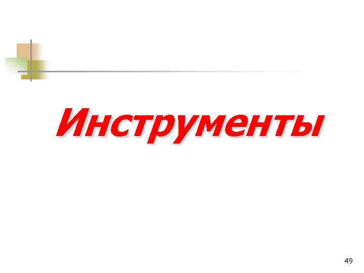 Инструменты 49 