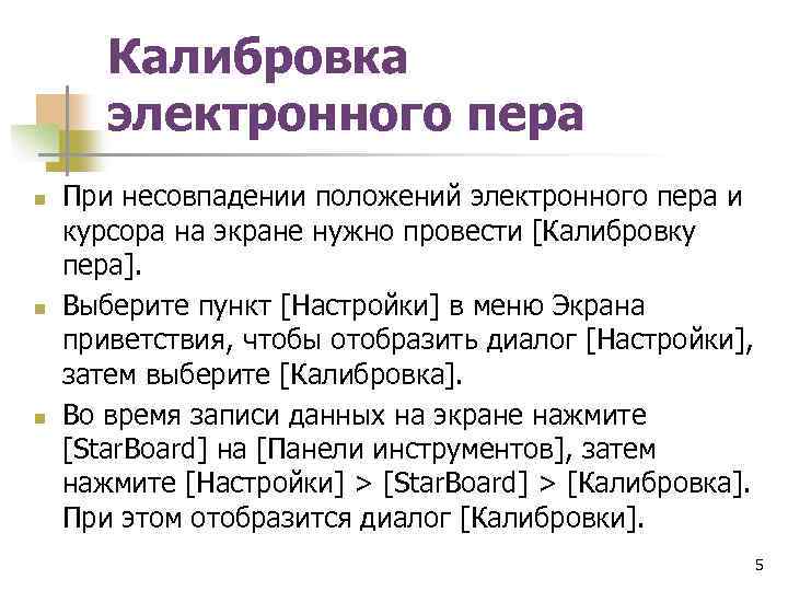 Калибровка электронного пера n n n При несовпадении положений электронного пера и курсора на