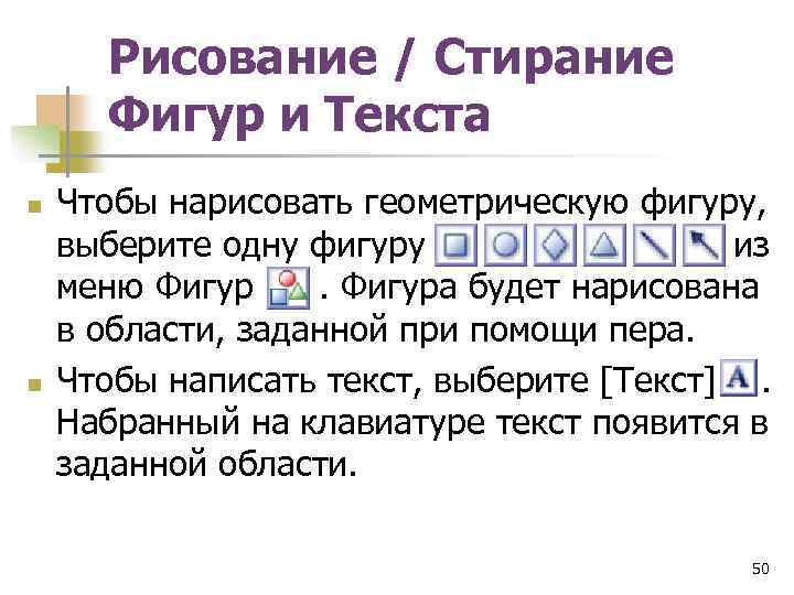Рисование / Стирание Фигур и Текста n n Чтобы нарисовать геометрическую фигуру, выберите одну
