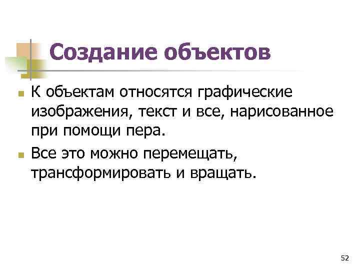 Создание объектов n n К объектам относятся графические изображения, текст и все, нарисованное при