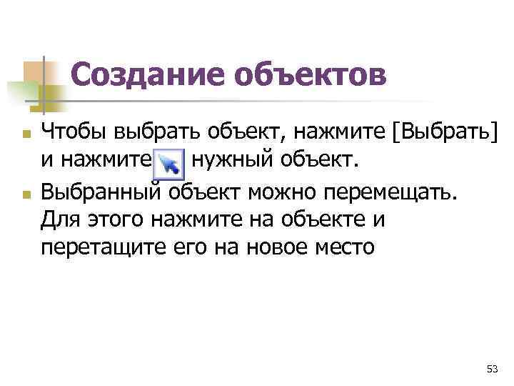 Создание объектов n n Чтобы выбрать объект, нажмите [Выбрать] и нажмите на нужный объект.
