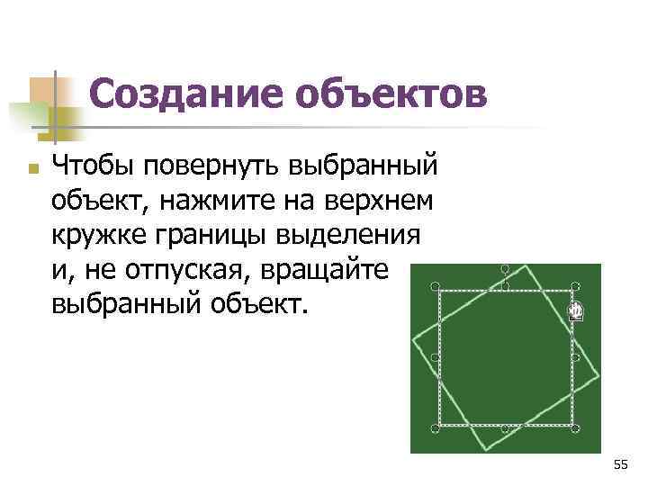 Создание объектов n Чтобы повернуть выбранный объект, нажмите на верхнем кружке границы выделения и,
