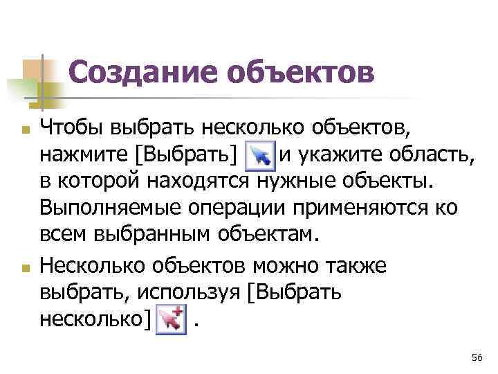 Создание объектов n n Чтобы выбрать несколько объектов, нажмите [Выбрать] и укажите область, в