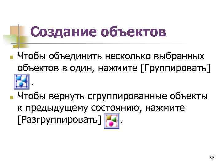 Создание объектов Чтобы объединить несколько выбранных объектов в один, нажмите [Группировать] . n Чтобы