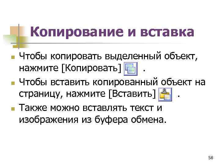 Копирование и вставка n n n Чтобы копировать выделенный объект, нажмите [Копировать] . Чтобы