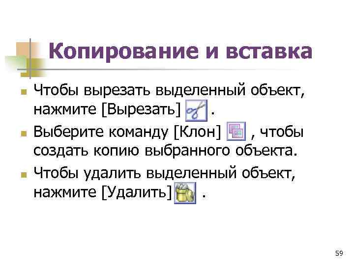 Копирование и вставка n n n Чтобы вырезать выделенный объект, нажмите [Вырезать] . Выберите