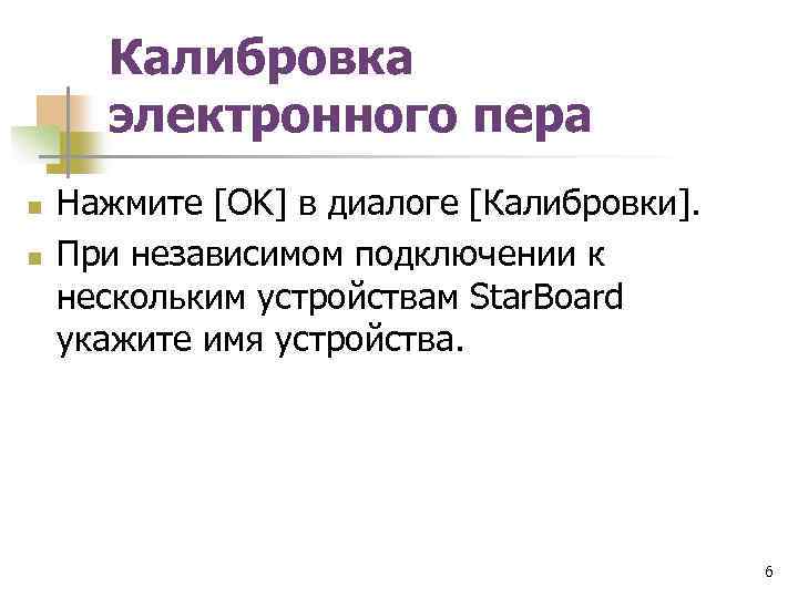 Калибровка электронного пера n n Нажмите [OK] в диалоге [Калибровки]. При независимом подключении к