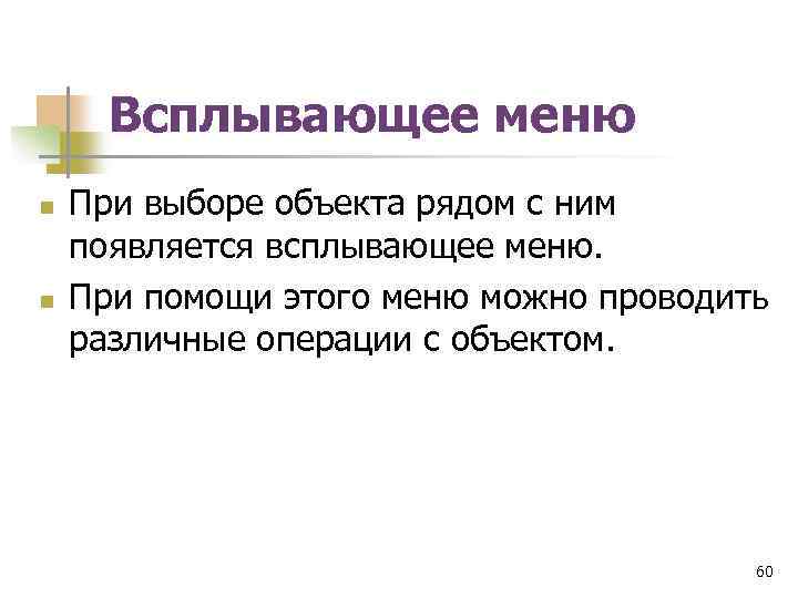 Всплывающее меню n n При выборе объекта рядом с ним появляется всплывающее меню. При