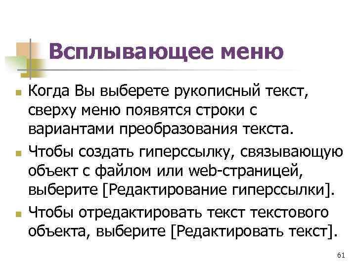 Всплывающее меню n n n Когда Вы выберете рукописный текст, сверху меню появятся строки
