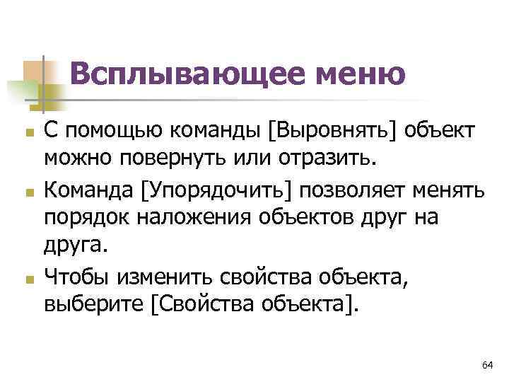 Всплывающее меню n n n С помощью команды [Выровнять] объект можно повернуть или отразить.