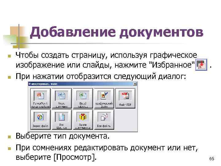 Добавление документов n n Чтобы создать страницу, используя графическое изображение или слайды, нажмите "Избранное"