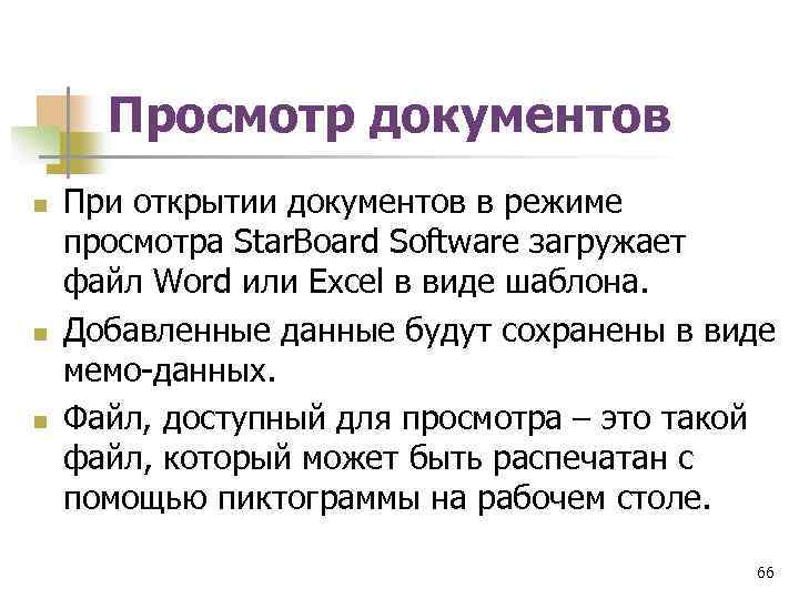 Просмотр документов n n n При открытии документов в режиме просмотра Star. Board Software