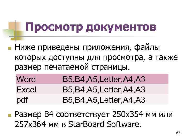 Просмотр документов n n Ниже приведены приложения, файлы которых доступны для просмотра, а также