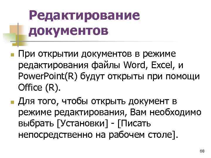 Редактирование документов n n При открытии документов в режиме редактирования файлы Word, Excel, и