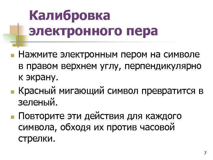 Калибровка электронного пера n n n Нажмите электронным пером на символе в правом верхнем
