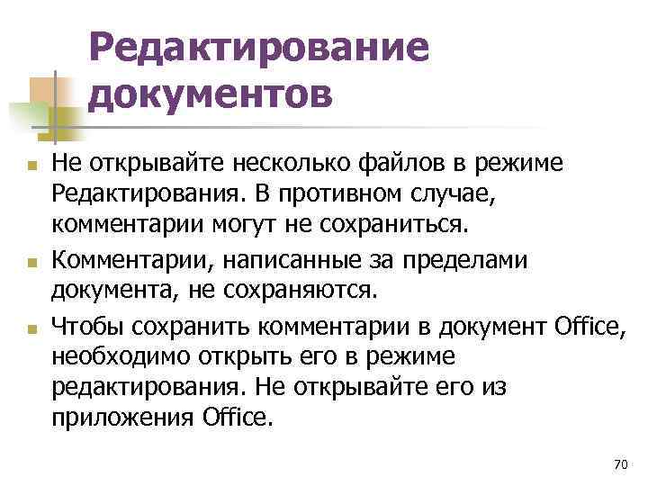 Редактирование документов n n n Не открывайте несколько файлов в режиме Редактирования. В противном
