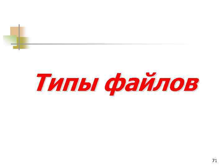 Типы файлов 71 