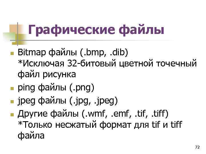 Графические файлы n n Bitmap файлы (. bmp, . dib) *Исключая 32 -битовый цветной