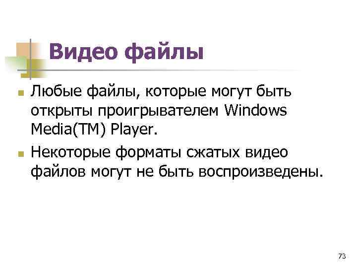 Видео файлы n n Любые файлы, которые могут быть открыты проигрывателем Windows Media(TM) Player.
