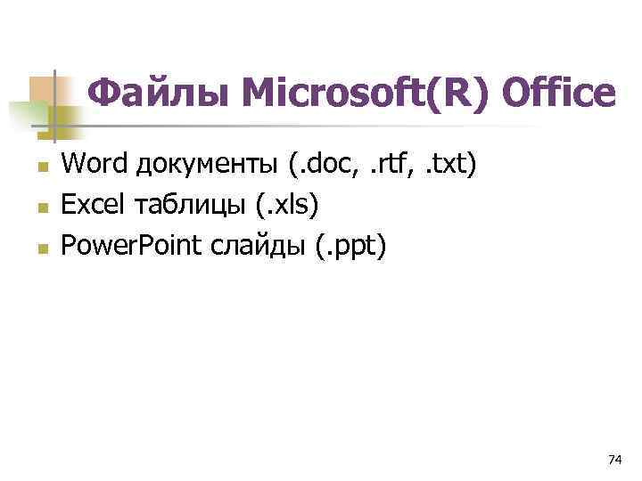 Файлы Microsoft(R) Office n n n Word документы (. doc, . rtf, . txt)