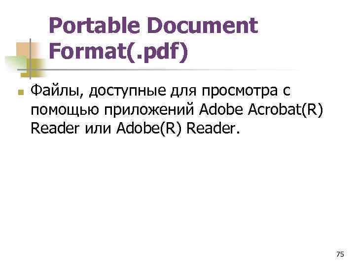 Portable Document Format(. pdf) n Файлы, доступные для просмотра с помощью приложений Adobe Acrobat(R)
