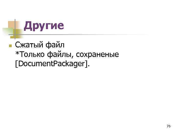 Другие n Сжатый файл *Только файлы, сохраненые [Document. Packager]. 76 