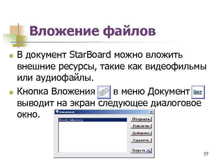 Вложение файлов n n В документ Star. Board можно вложить внешние ресурсы, такие как