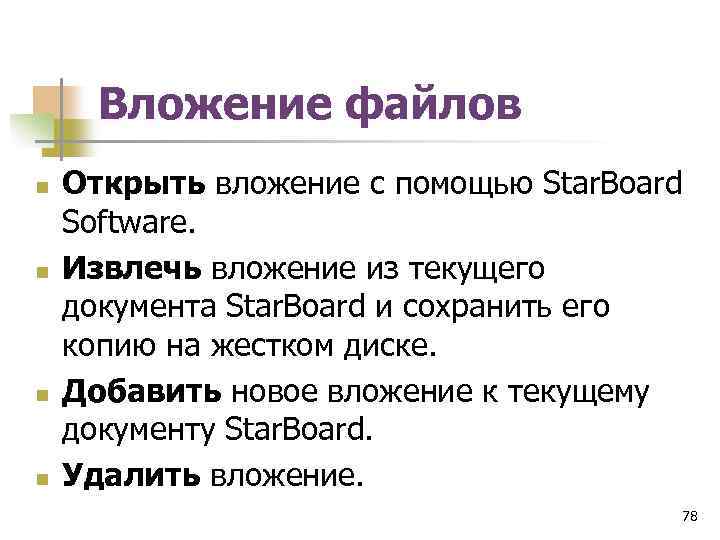Вложение файлов n n Открыть вложение с помощью Star. Board Software. Извлечь вложение из