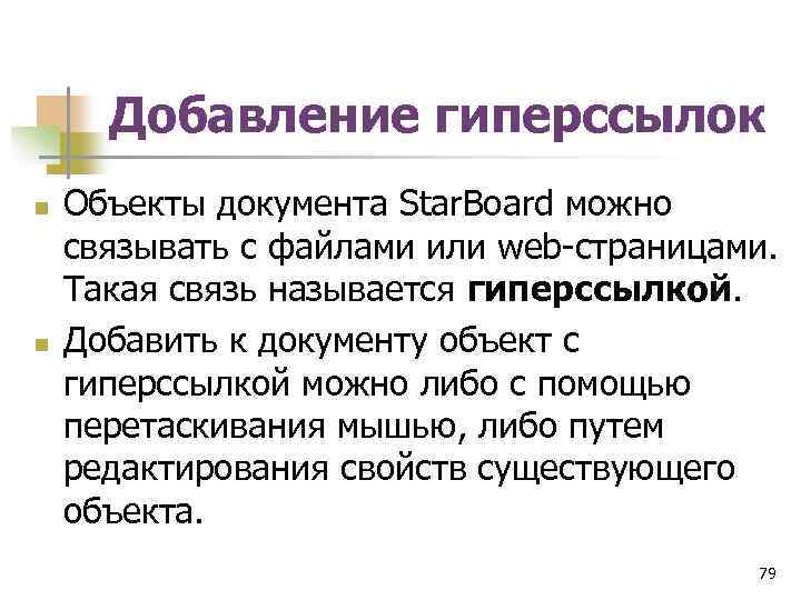 Добавление гиперссылок n n Объекты документа Star. Board можно связывать с файлами или web-страницами.