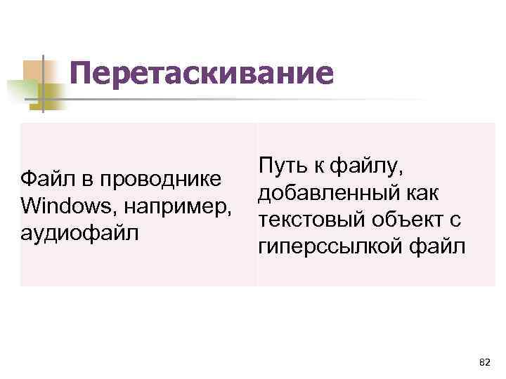 Перетаскивание Файл в проводнике Windows, например, аудиофайл Путь к файлу, добавленный как текстовый объект