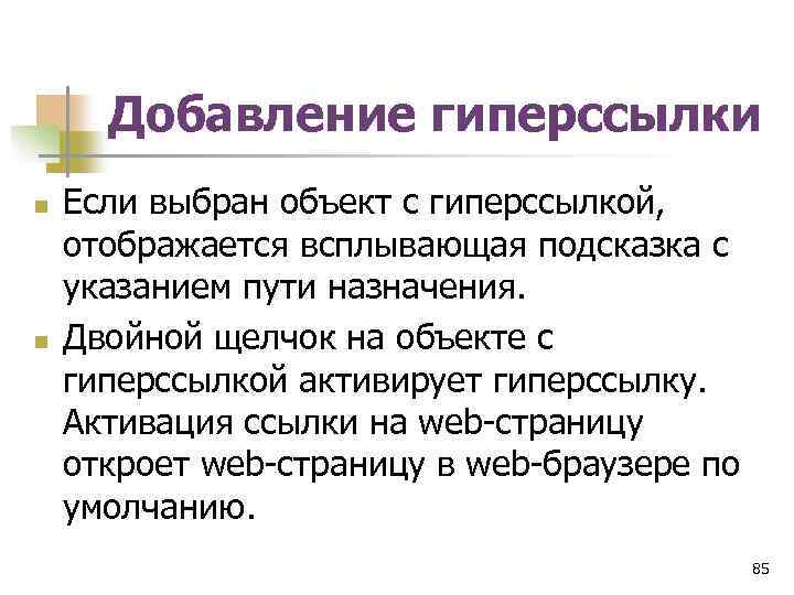 Добавление гиперссылки n n Если выбран объект с гиперссылкой, отображается всплывающая подсказка с указанием