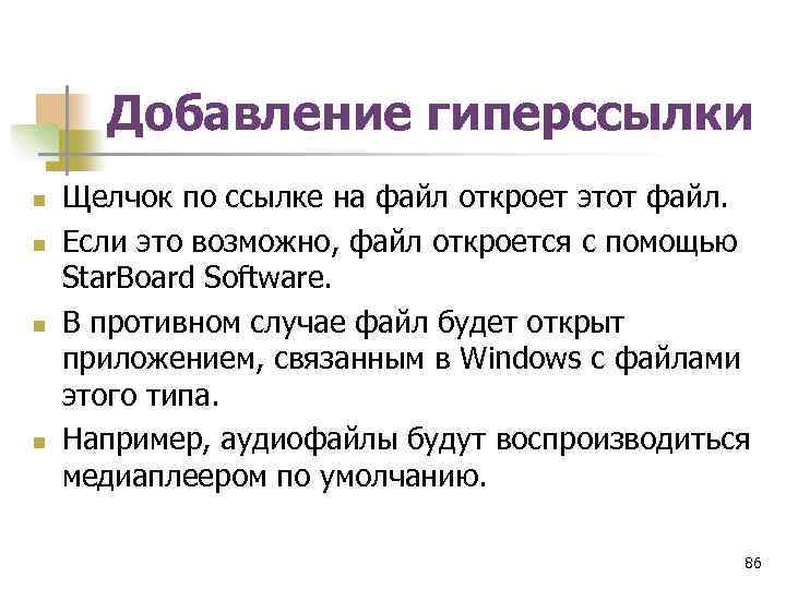 Добавление гиперссылки n n Щелчок по ссылке на файл откроет этот файл. Если это