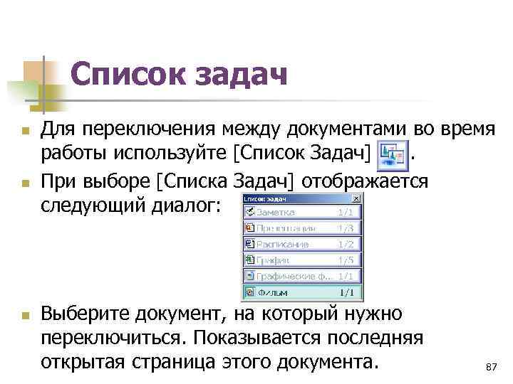 Список задач n n n Для переключения между документами во время работы используйте [Список