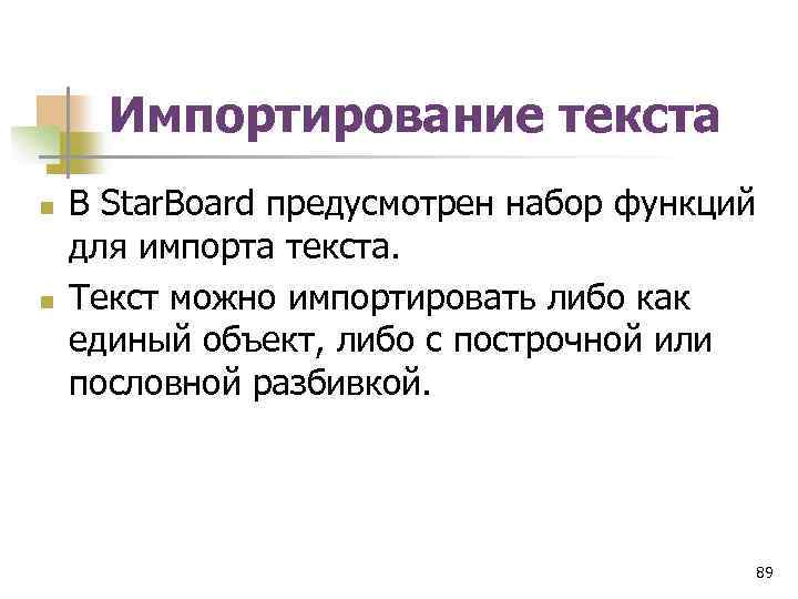 Импортирование текста n n В Star. Board предусмотрен набор функций для импорта текста. Текст