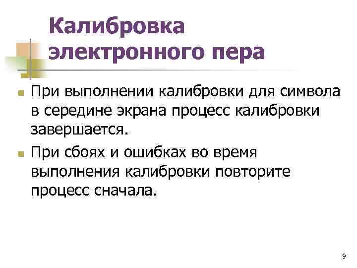 Калибровка электронного пера n n При выполнении калибровки для символа в середине экрана процесс