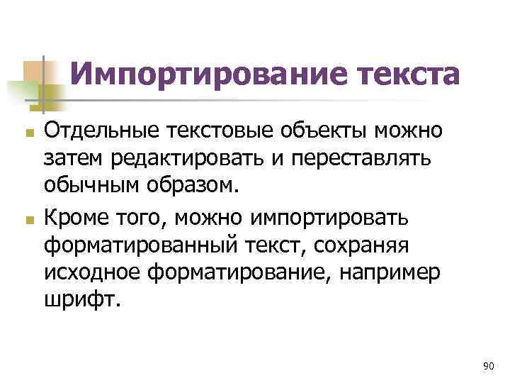 Импортирование текста n n Отдельные текстовые объекты можно затем редактировать и переставлять обычным образом.