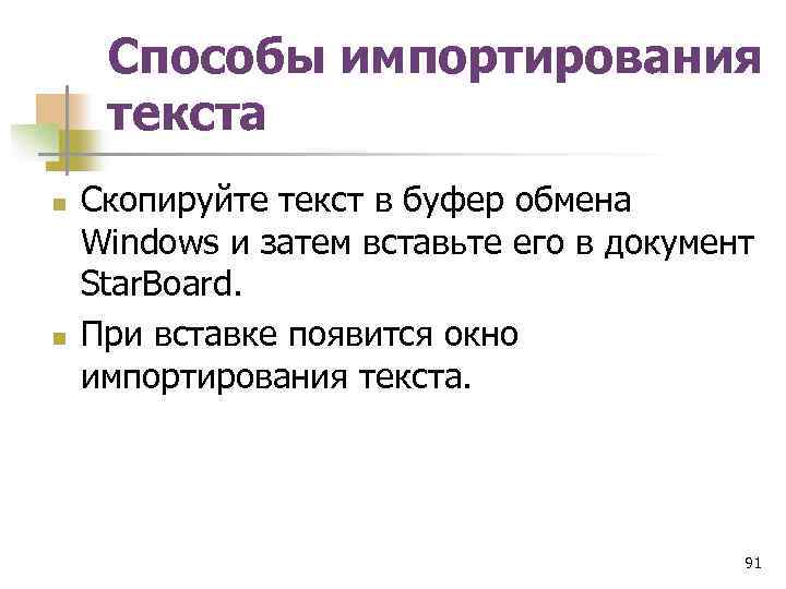 Способы импортирования текста n n Скопируйте текст в буфер обмена Windows и затем вставьте