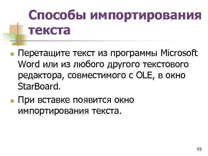 Способы импортирования текста n n Перетащите текст из программы Microsoft Word или из любого