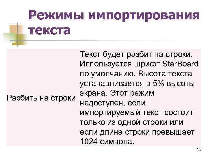 Режимы импортирования текста Текст будет разбит на строки. Используется шрифт Star. Board по умолчанию.