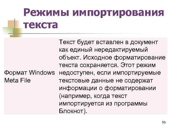 Режимы импортирования текста Текст будет вставлен в документ как единый нередактируемый объект. Исходное форматирование