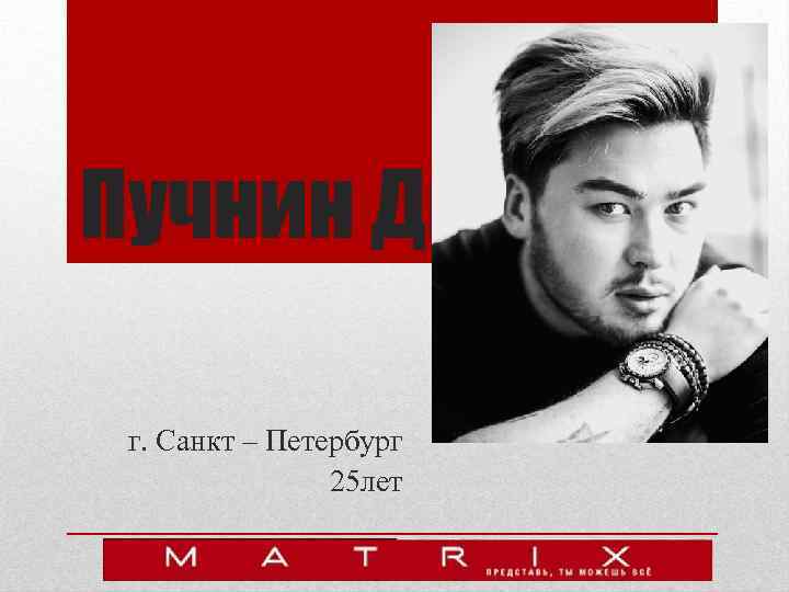 Пучнин Дмитрий г. Санкт – Петербург 25 лет 