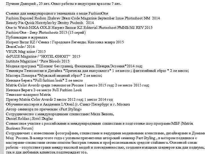 Пучнин Дмитрий , 25 лет. Опыт работы в индустрии красоты 7 лет. Съемки для