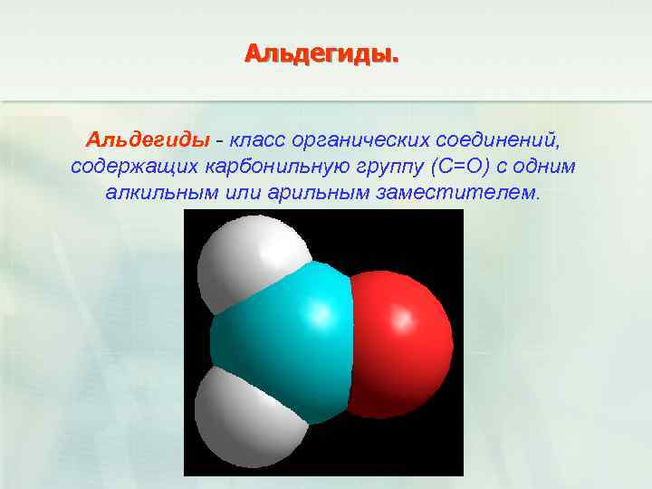 Альдегиды - класс органических соединений, содержащих карбонильную группу (С=О) с одним алкильным или арильным