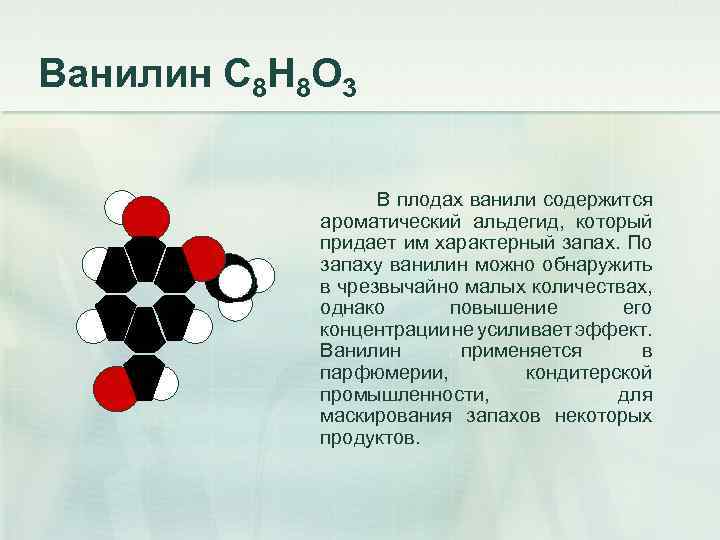 Ванилин С 8 Н 8 О 3 В плодах ванили содержится ароматический альдегид, который