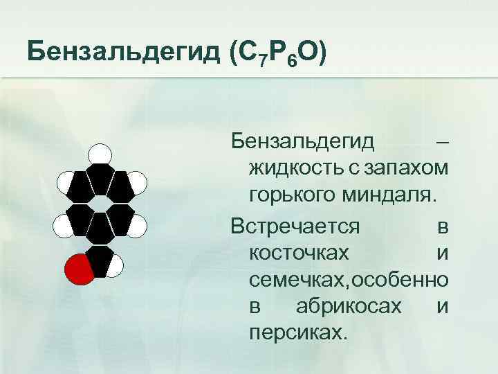 Бензальдегид (С 7 Р 6 О) Бензальдегид – жидкость с запахом горького миндаля. Встречается