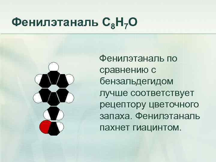Фенилэтаналь С 8 Н 7 О Фенилэтаналь по сравнению с бензальдегидом лучше соответствует рецептору