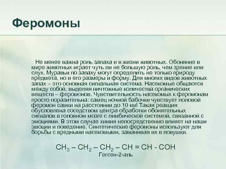 Феромоны Не менее важна роль запаха и в жизни животных. Обоняние в мире животных