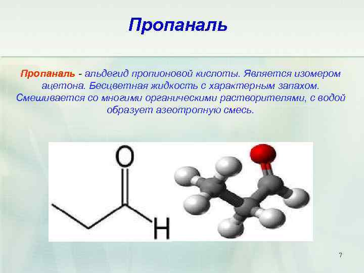 Пропионовая кислота продукт реакции